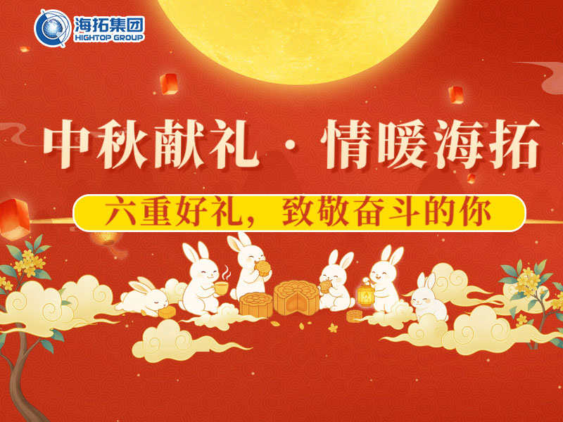 中秋獻禮，情暖海拓 | 集團2025中秋福利暖心放送！